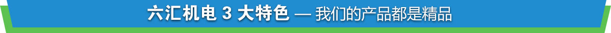 重慶六匯機電設(shè)備有限公司